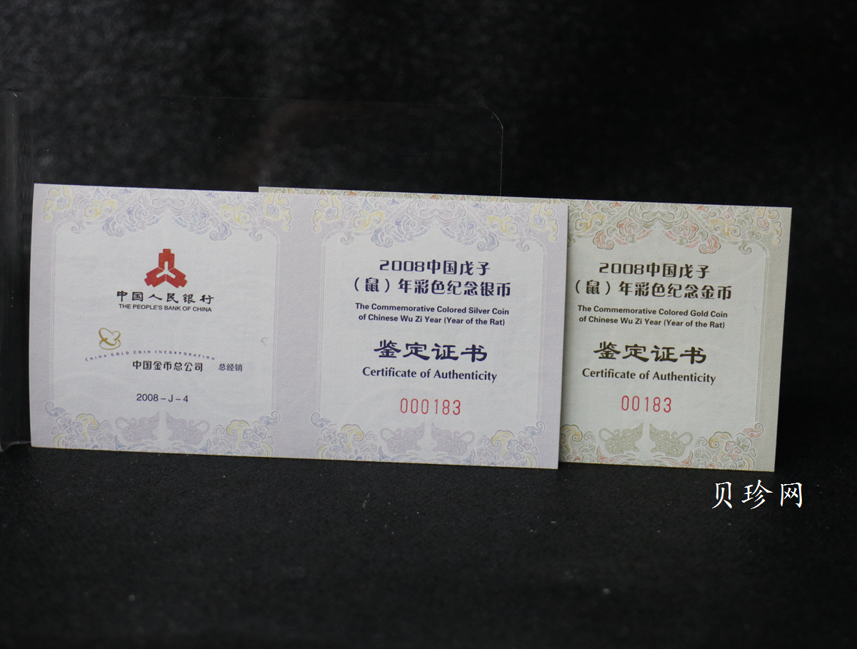 【089020】2008鼠年彩色生肖金银币2枚一套