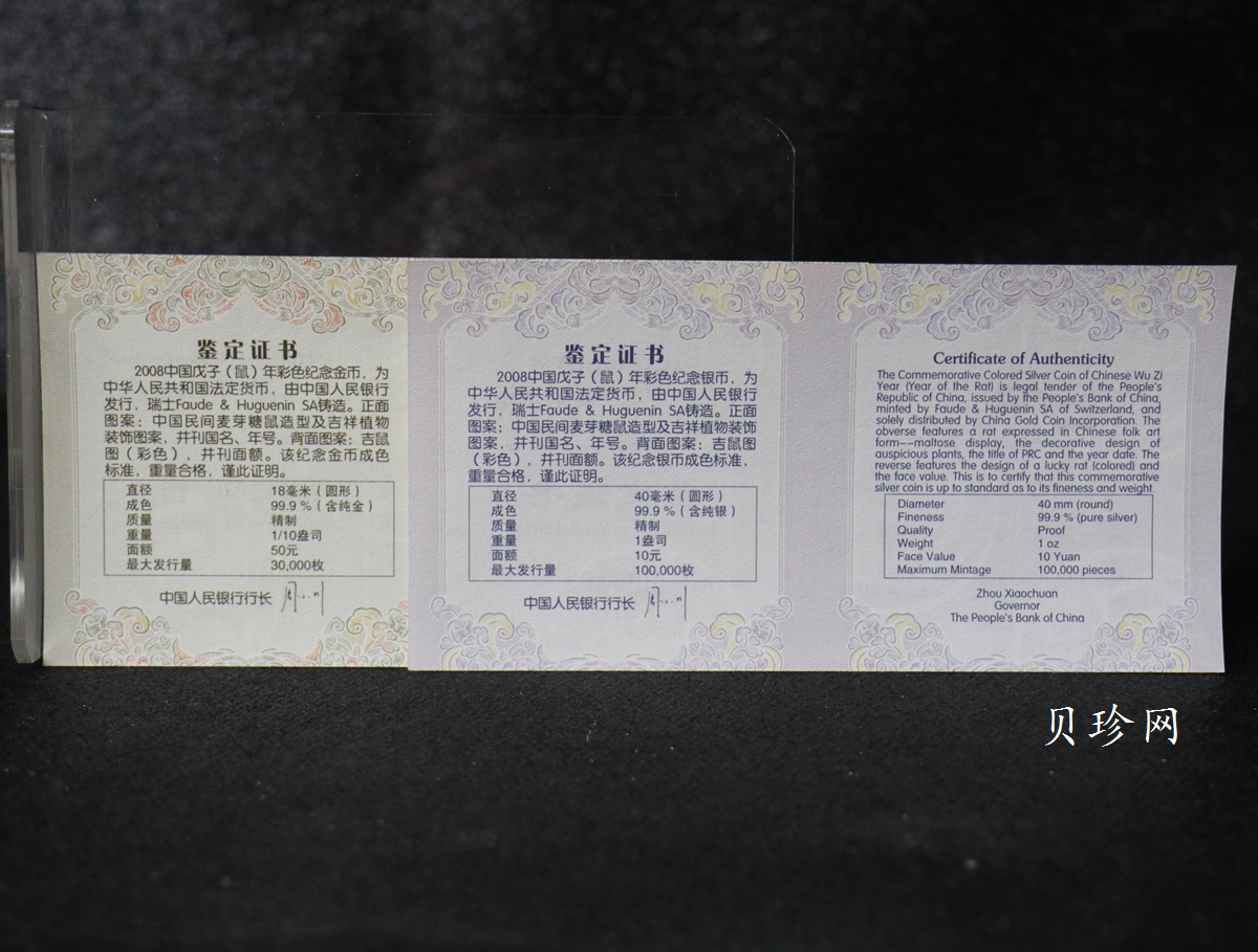 【089020】2008鼠年彩色生肖金银币2枚一套