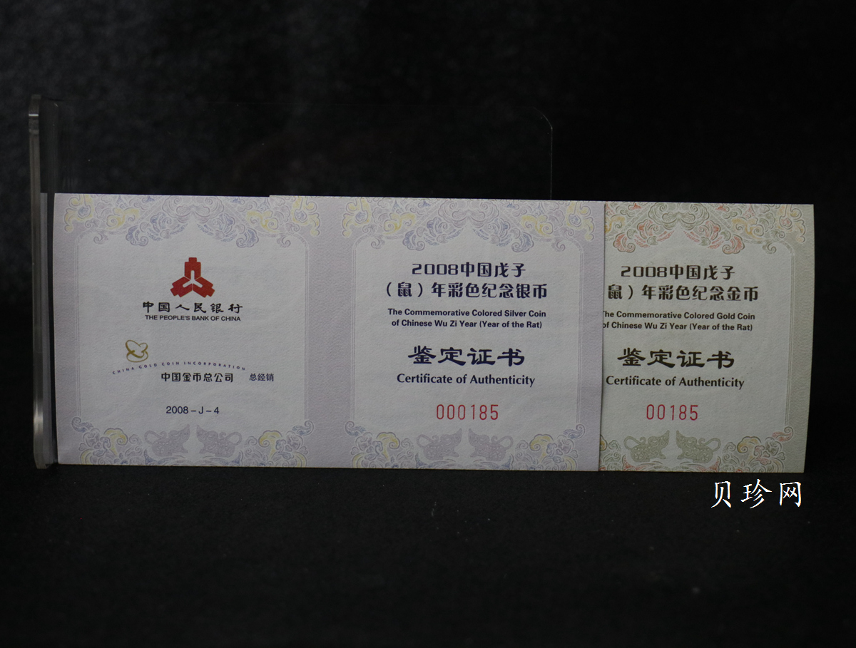 【089020】2008鼠年彩色生肖金银币2枚一套
