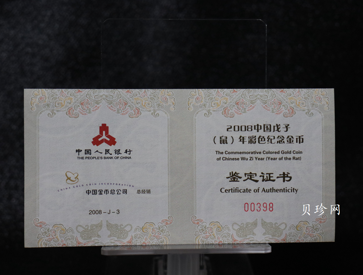 【089020】2008鼠年彩色生肖金银币2枚一套