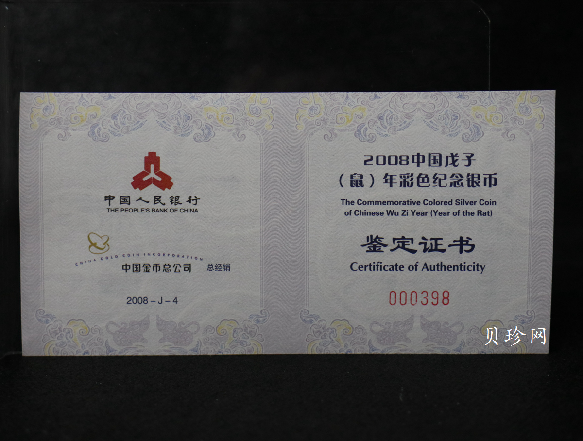 【089020】2008鼠年彩色生肖金银币2枚一套