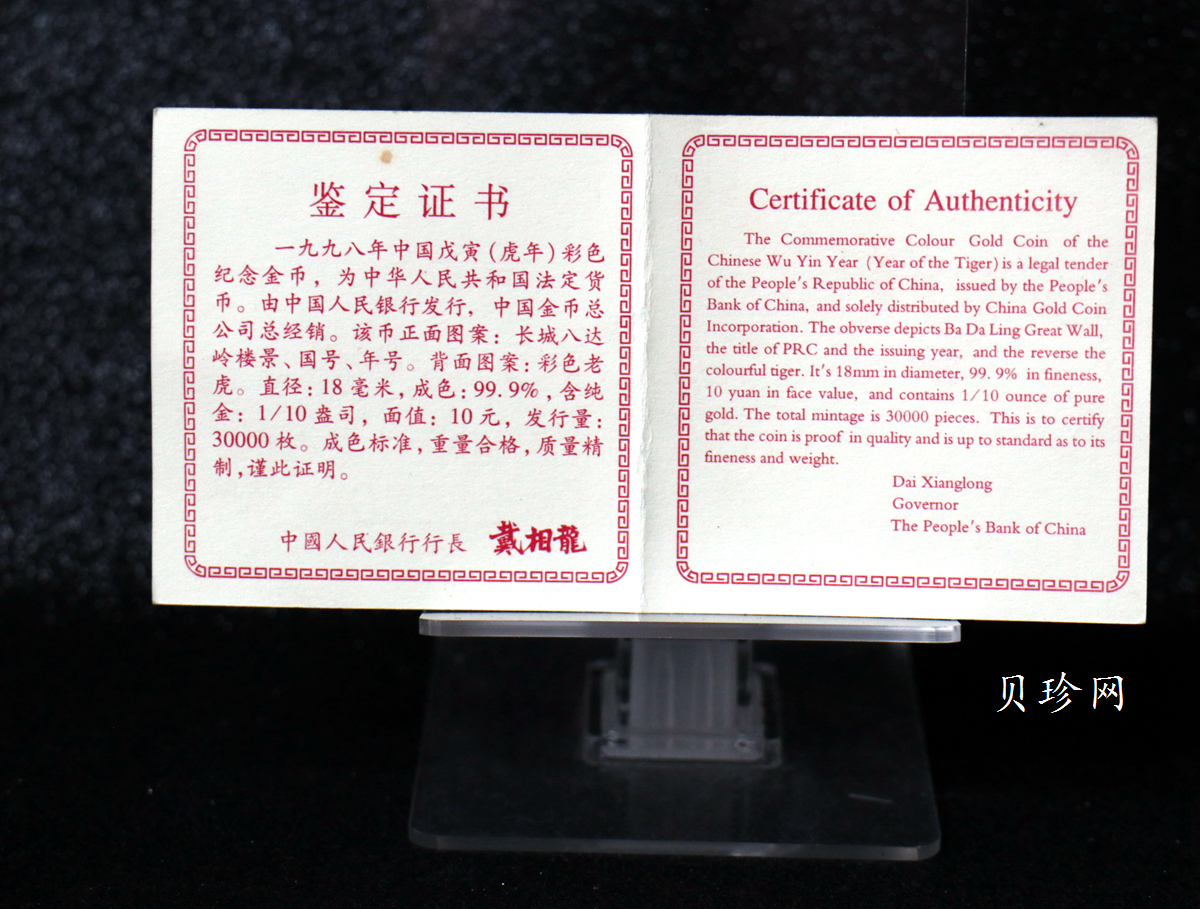 【980206】1998中国戊寅（虎）年金纪念币-老虎1/10盎司彩色精制金币