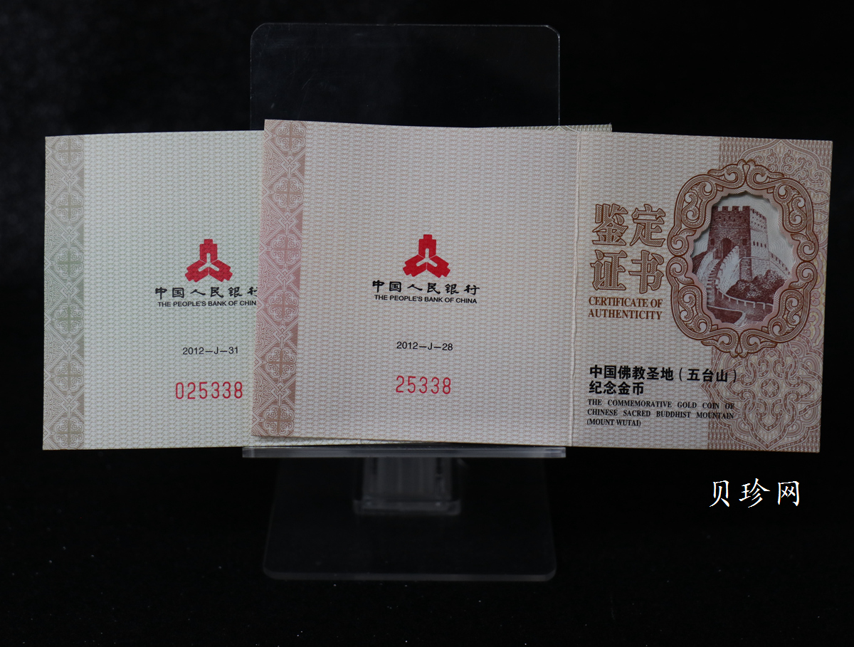【129110】2012年中国佛教圣地（五台山）精制金银币2枚一套