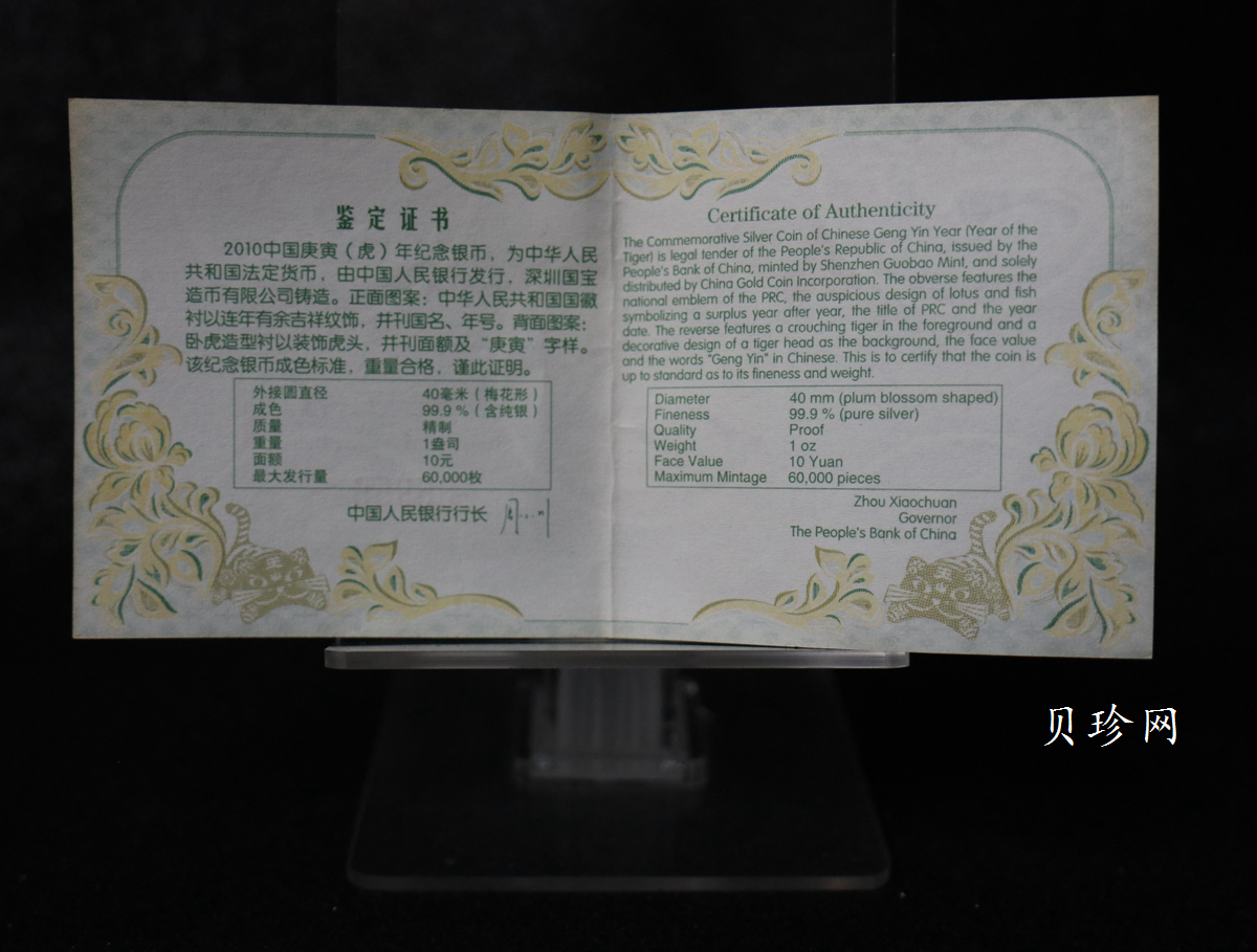 【090808】2010年庚寅虎年生肖1盎司梅花形精制银币