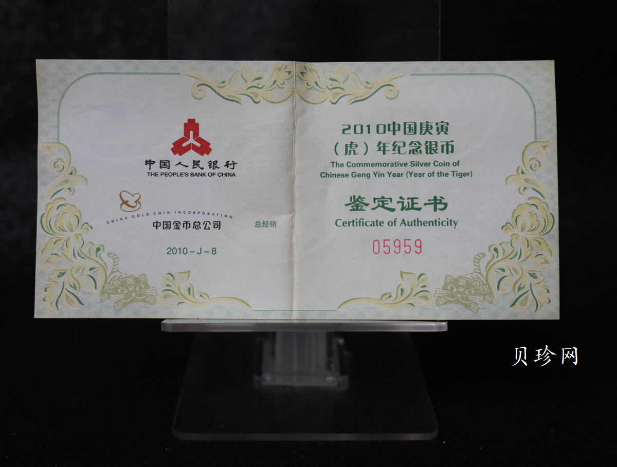 【090808】2010年庚寅虎年生肖1盎司梅花形精制银币