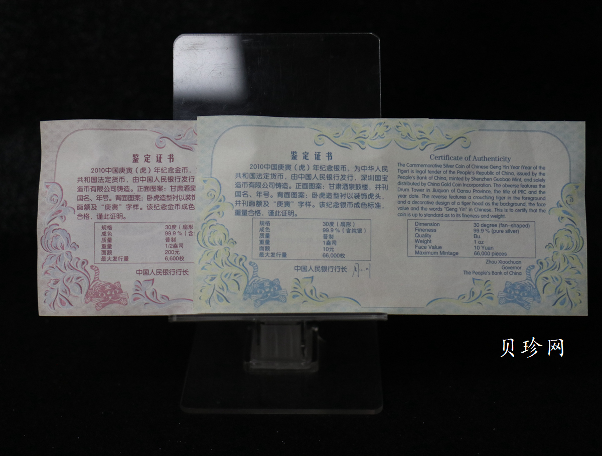 【109040】2010年庚寅虎年生肖扇形金银币2枚一套