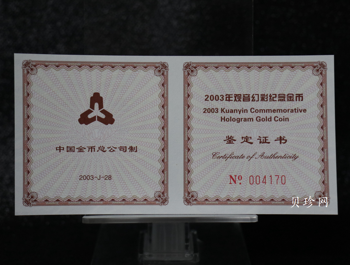 【031001】2003年观音纪念币-观音像1/10盎司圆形幻彩精制金币