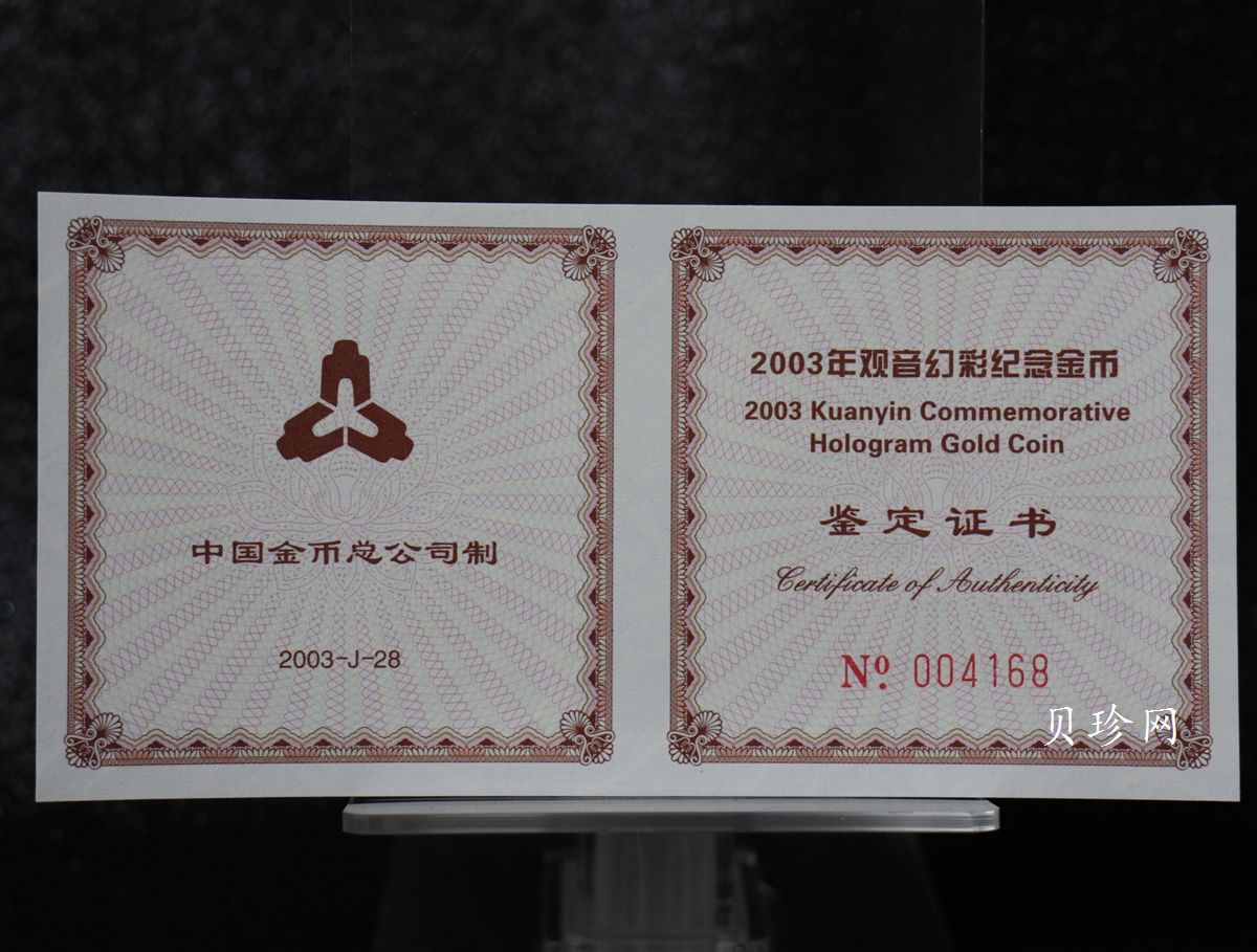 【031001】2003年观音纪念币-观音像1/10盎司圆形幻彩精制金币