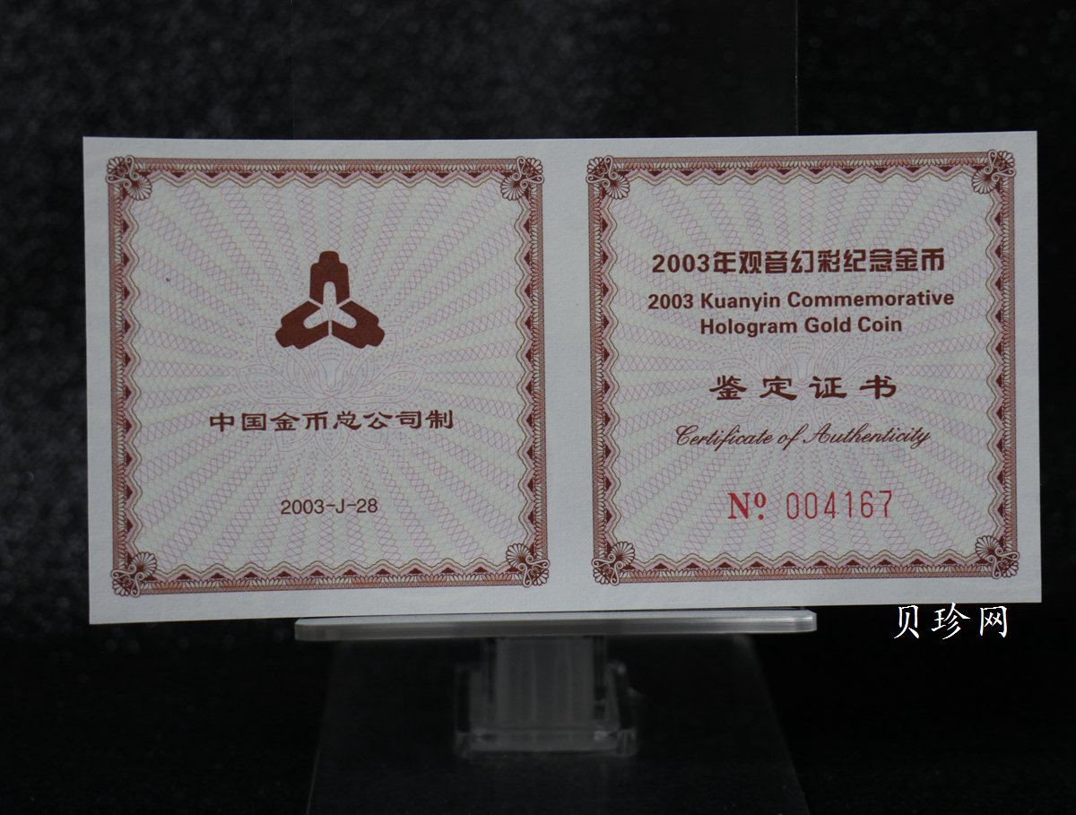 【031001】2003年观音纪念币-观音像1/10盎司圆形幻彩精制金币