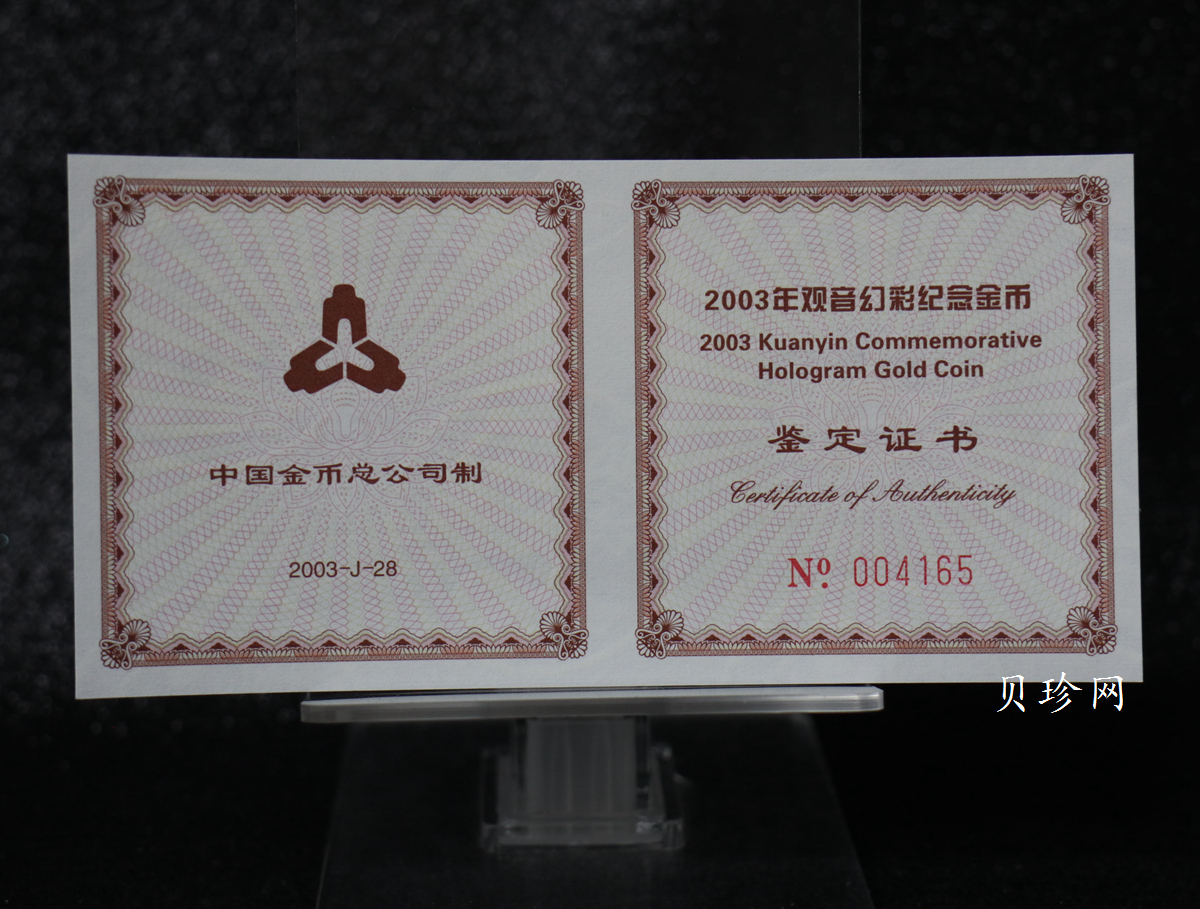 【031001】2003年观音纪念币-观音像1/10盎司圆形幻彩精制金币