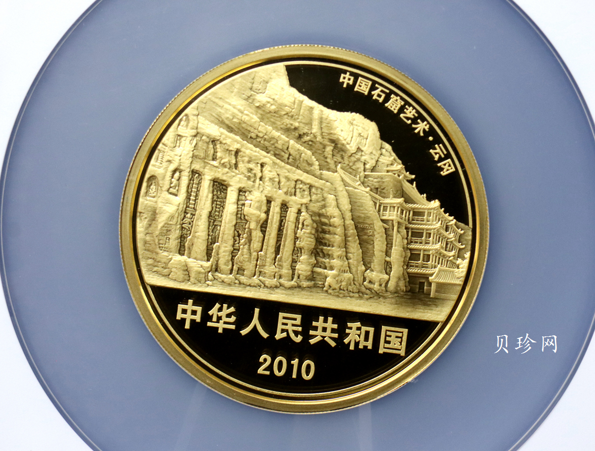 【109999】2010年中国石窟艺术云冈石窟5盎司纪念金币