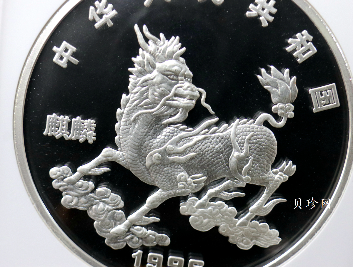 【960909】1996版麒麟银纪念币20盎司精制银币