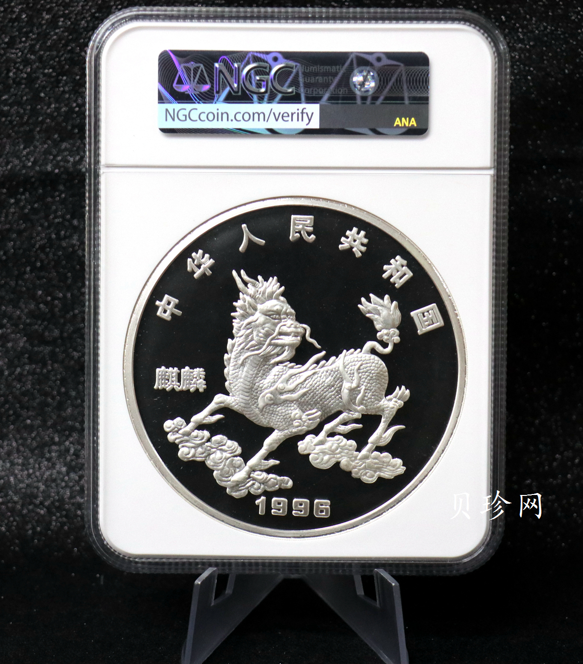 【960909】1996版麒麟银纪念币20盎司精制银币
