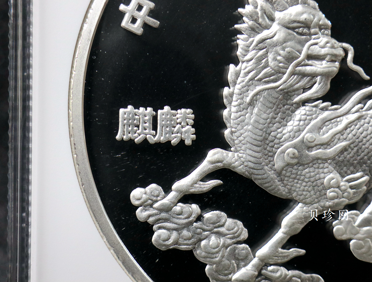 【960909】1996版麒麟银纪念币20盎司精制银币