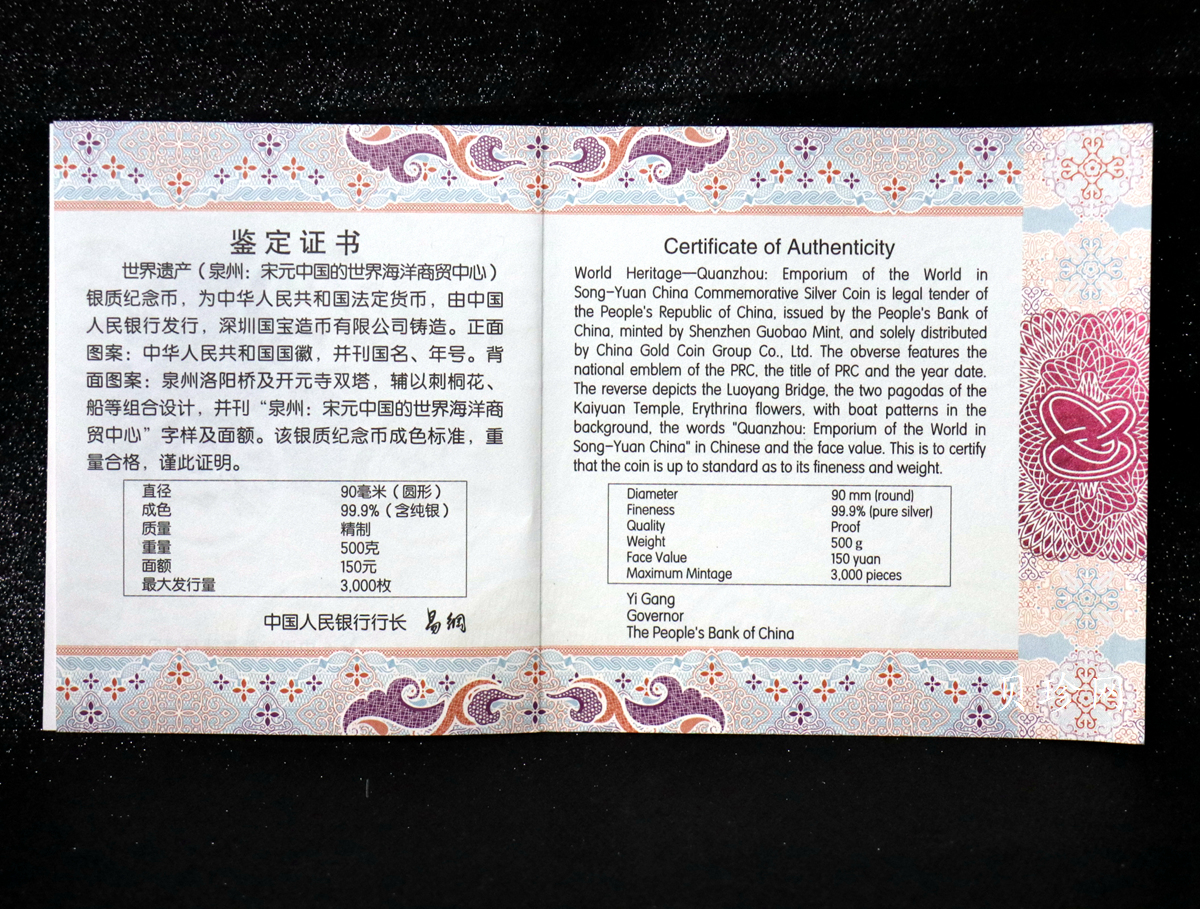 【220603】世界遗产（泉州：宋元中国的世界海洋商贸中心）500克银币