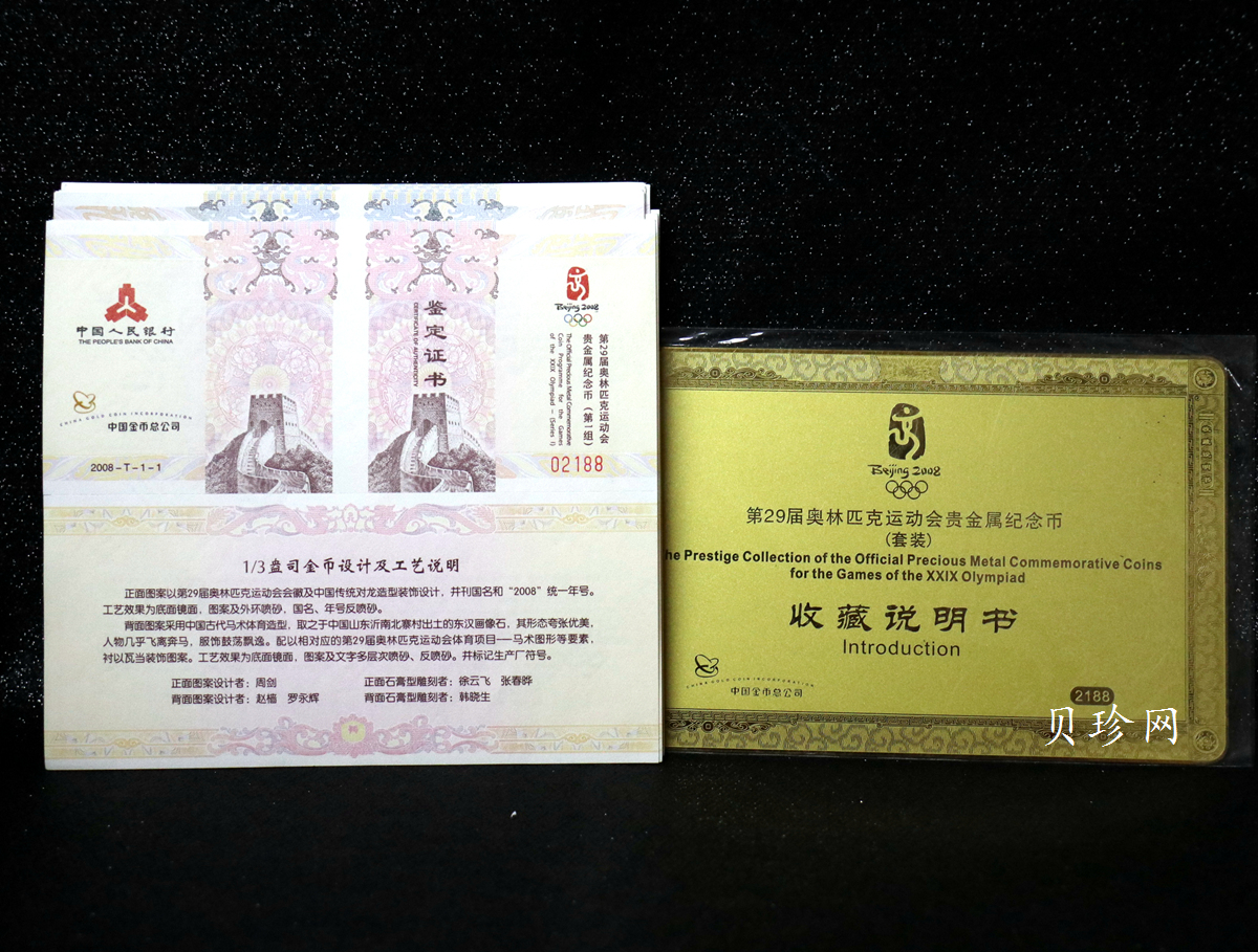 【089540】2008年第29届奥林匹克运动会(1)(2)(3)组金银币大全套