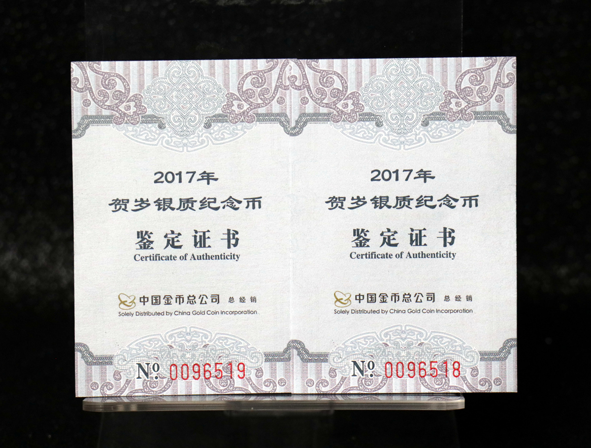 【170201】2017年版贺岁银币-影壁和雪人8克普制银币