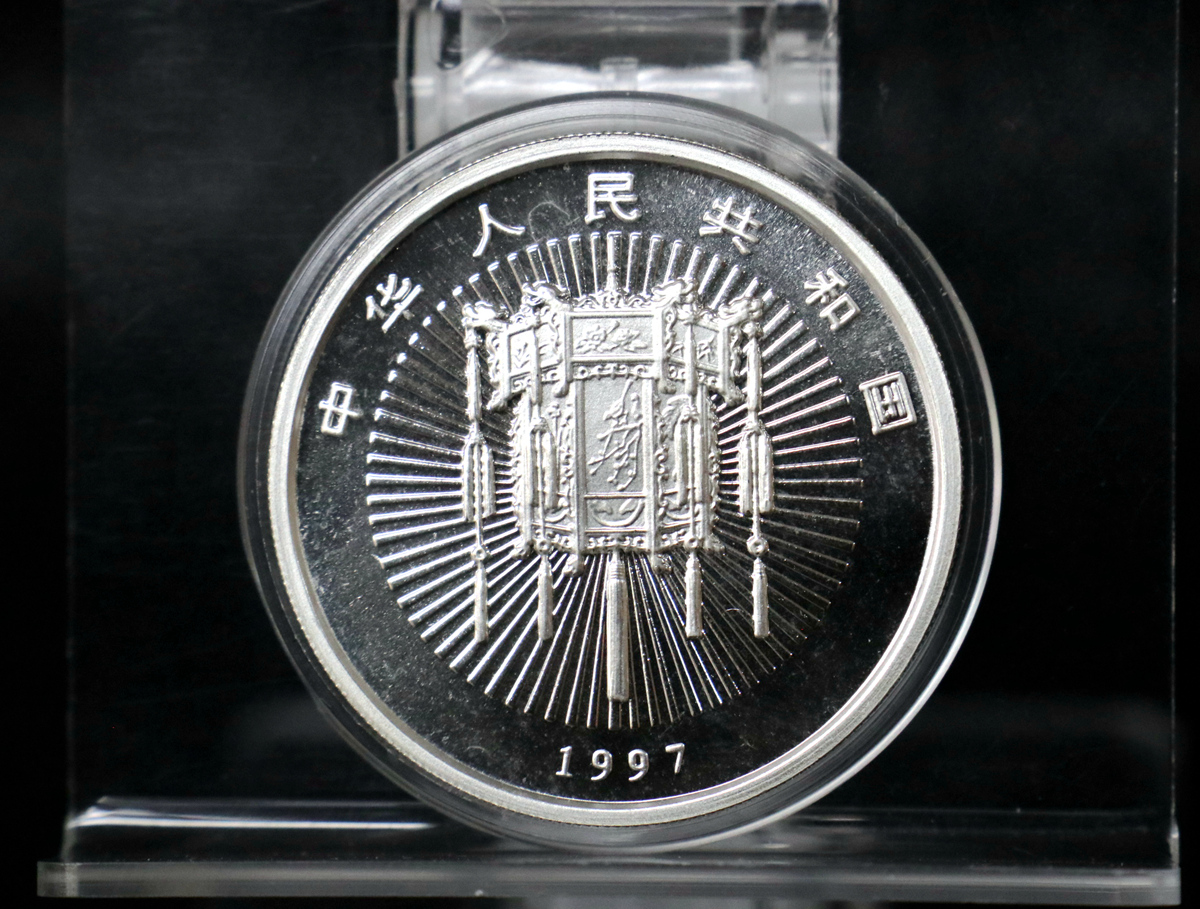 【971406】1997年迎春金银纪念币1盎司普制银币