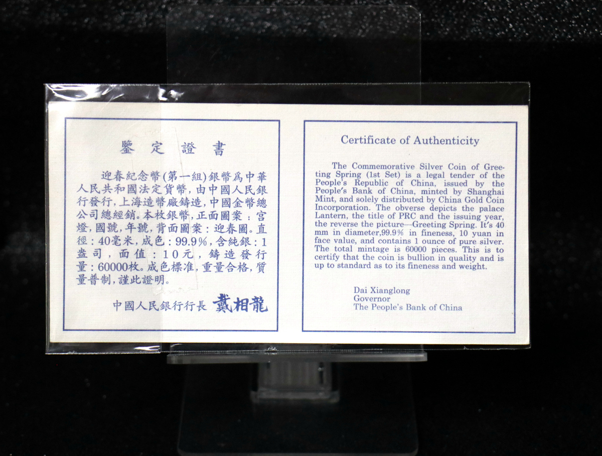 【971406】1997年迎春金银纪念币1盎司普制银币