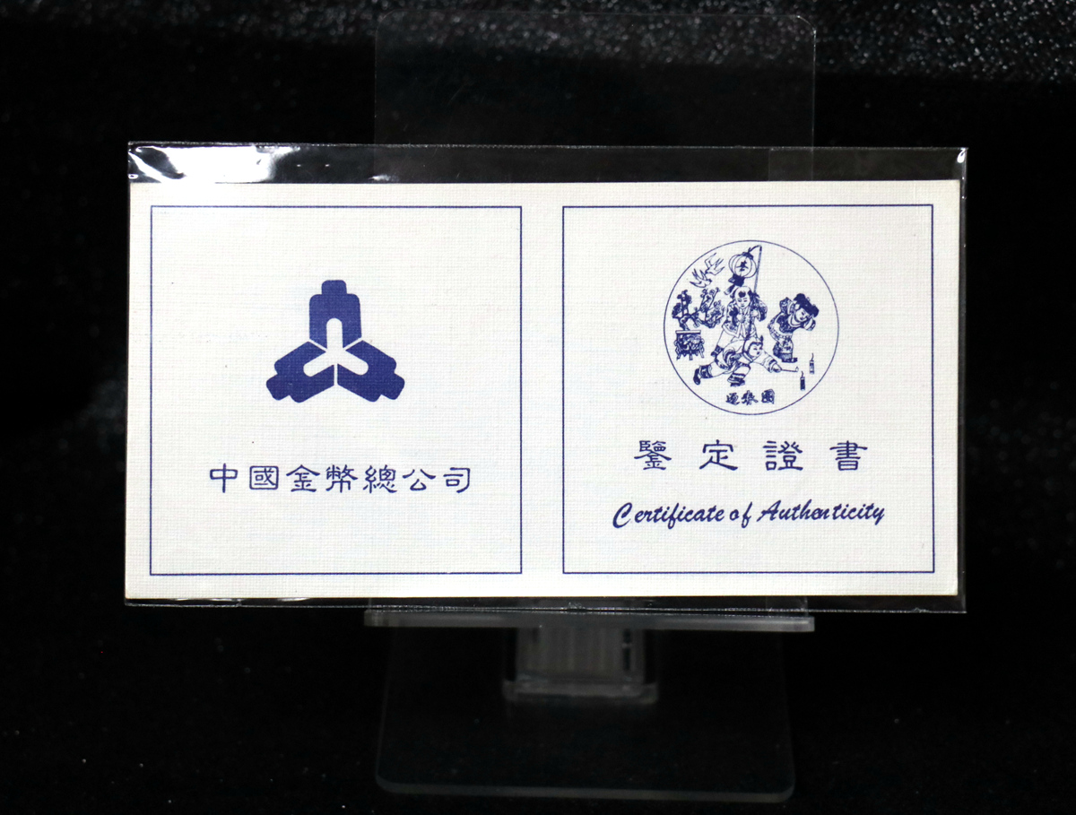 【971406】1997年迎春金银纪念币1盎司普制银币