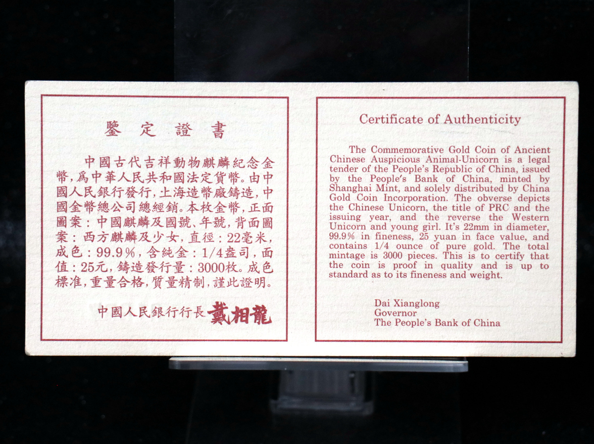 【960905】1996版麒麟金纪念币1/4盎司精制金币