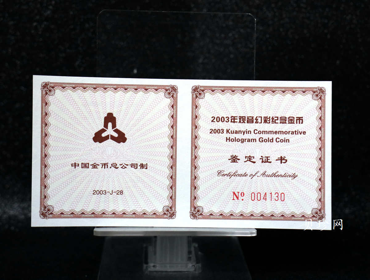 【031001】2003年观音纪念币-观音像1/10盎司圆形幻彩精制金币
