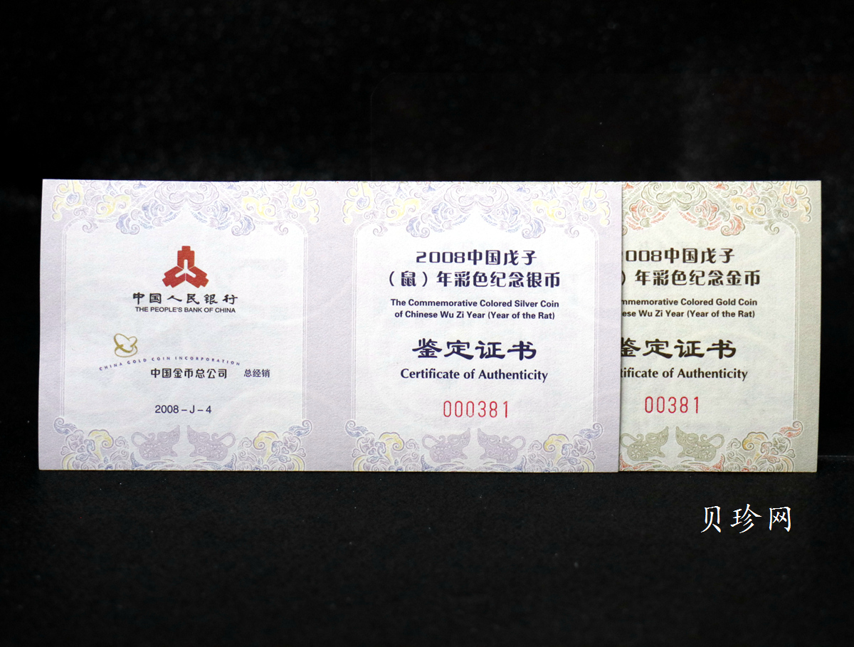【089020】2008鼠年彩色生肖金银币2枚一套