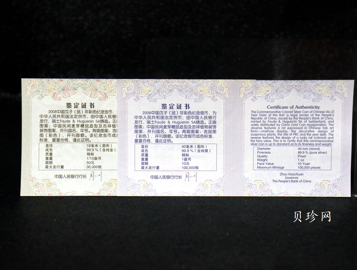 【089020】2008鼠年彩色生肖金银币2枚一套