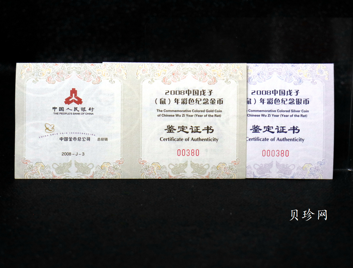 【089020】2008鼠年彩色生肖金银币2枚一套