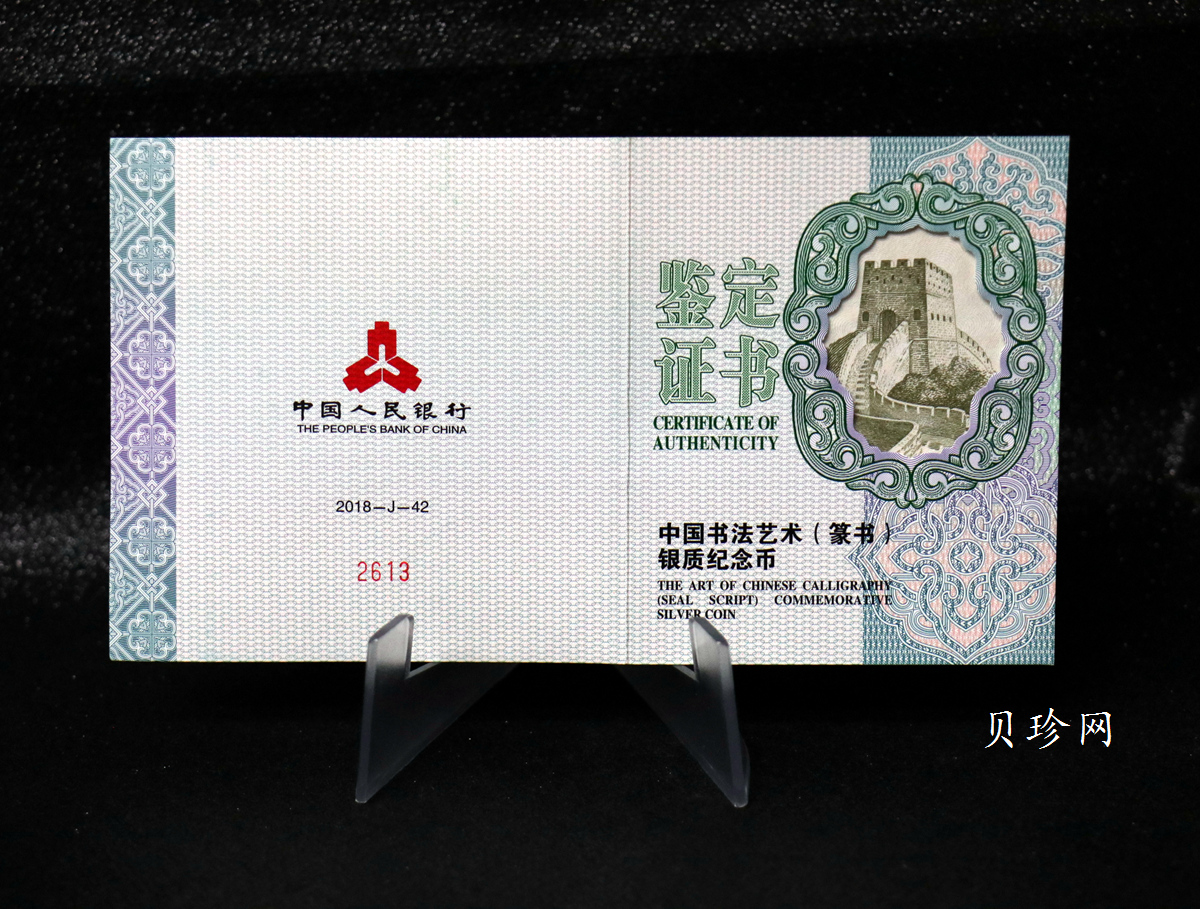 【189201】2018年中国书法艺术（篆书）纪念币150克长方形银币
