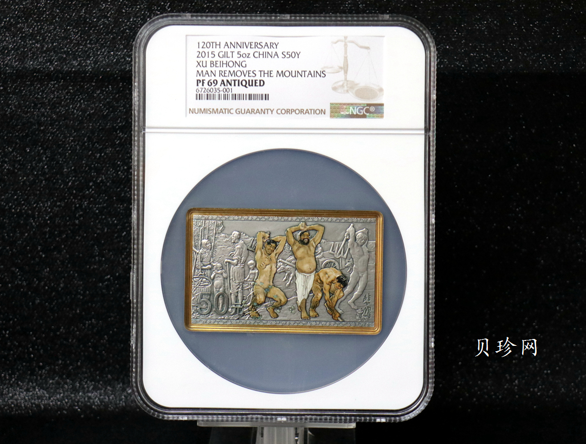 【150403】2015年近代国画大师徐悲鸿-愚公移山图5盎司长方形精制银币