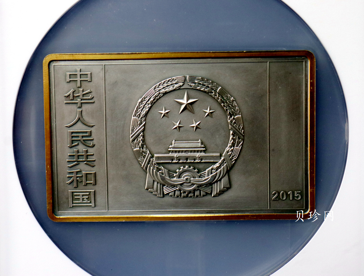 【150403】2015年近代国画大师徐悲鸿-愚公移山图5盎司长方形精制银币