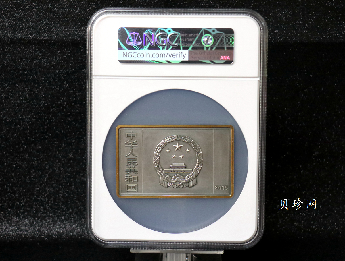 【150403】2015年近代国画大师徐悲鸿-愚公移山图5盎司长方形精制银币