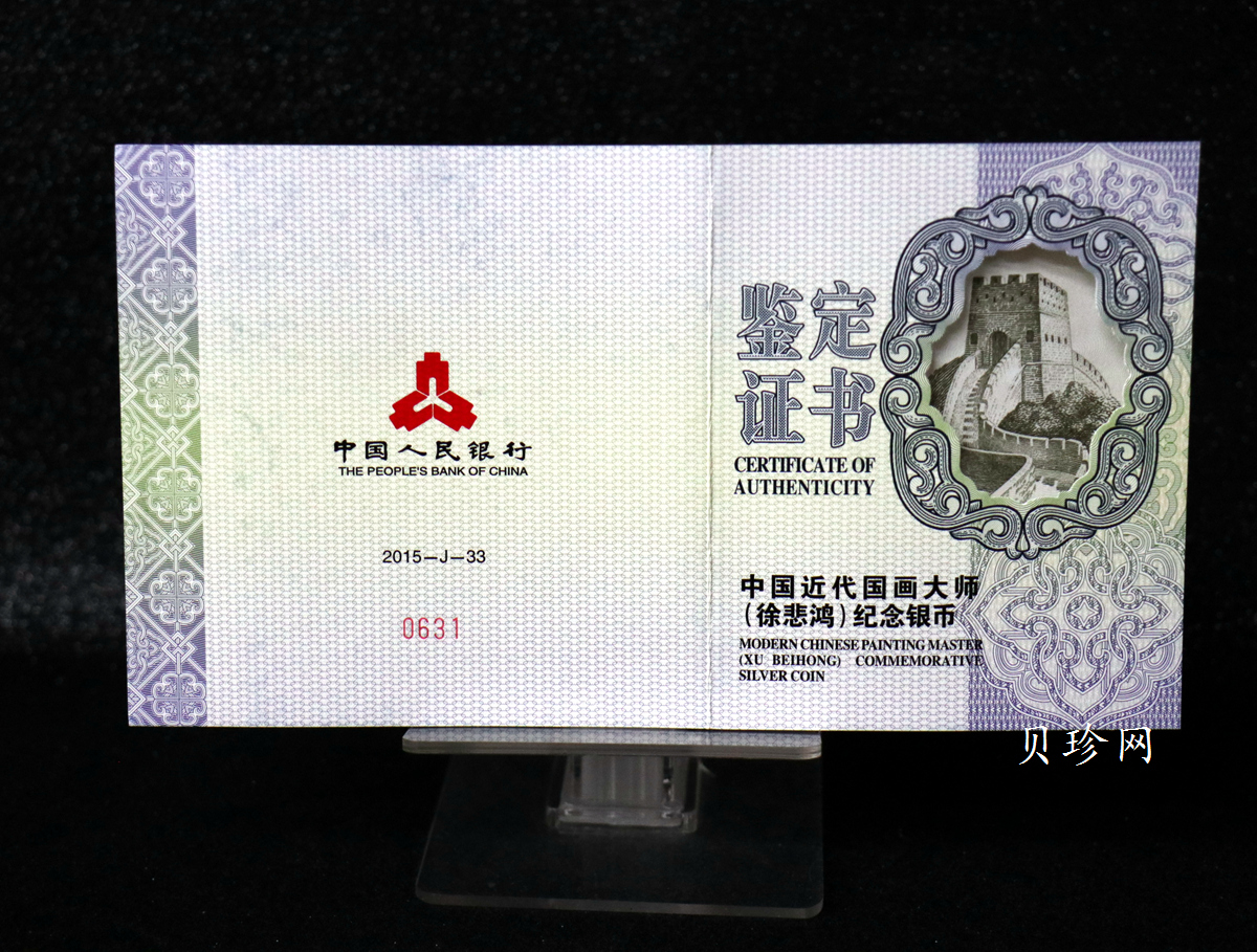 【150403】2015年近代国画大师徐悲鸿-愚公移山图5盎司长方形精制银币