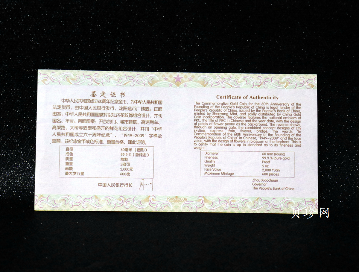 【090602】2009年中华人民共和国成立60周年5盎司精制金币