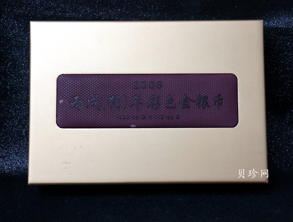 【069820】2006年澳大利亚狗年生肖金银章(1/2盎司银+1/20盎司金）