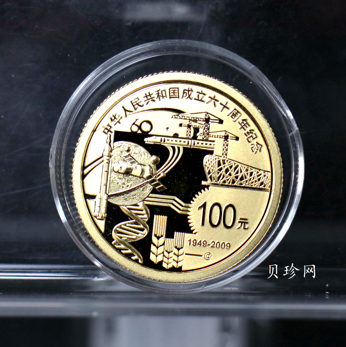 【099060】2009年中华人民共和国成立60周年精制金银币2枚一套