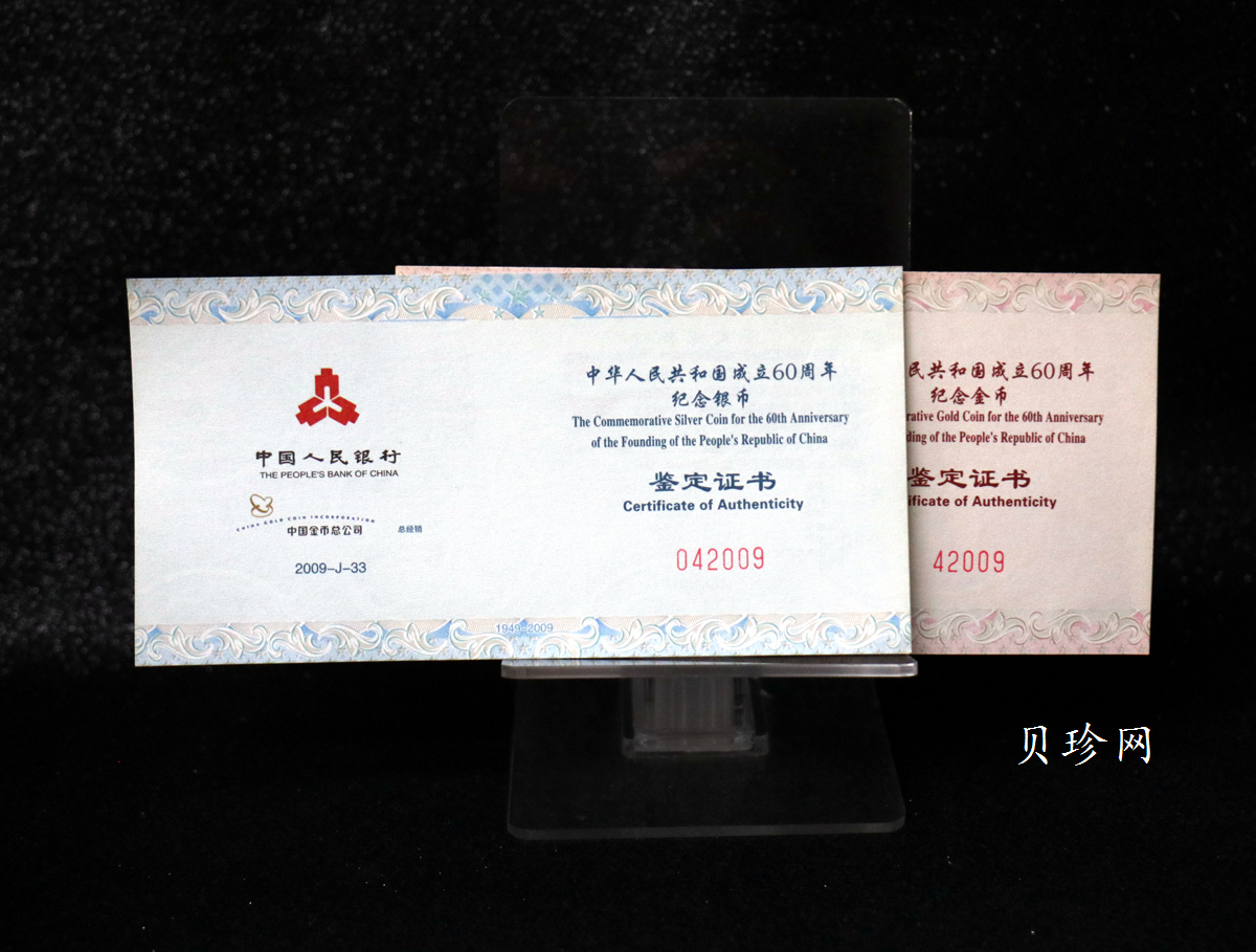 【099060】2009年中华人民共和国成立60周年精制金银币2枚一套