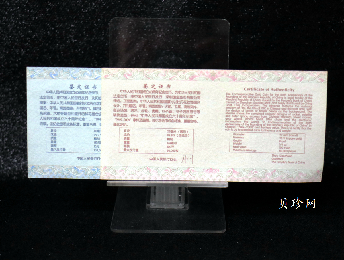 【099060】2009年中华人民共和国成立60周年精制金银币2枚一套