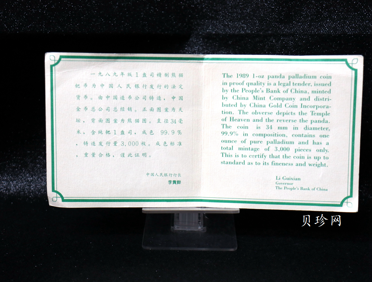 【890116】1989版熊猫1盎司精制钯币