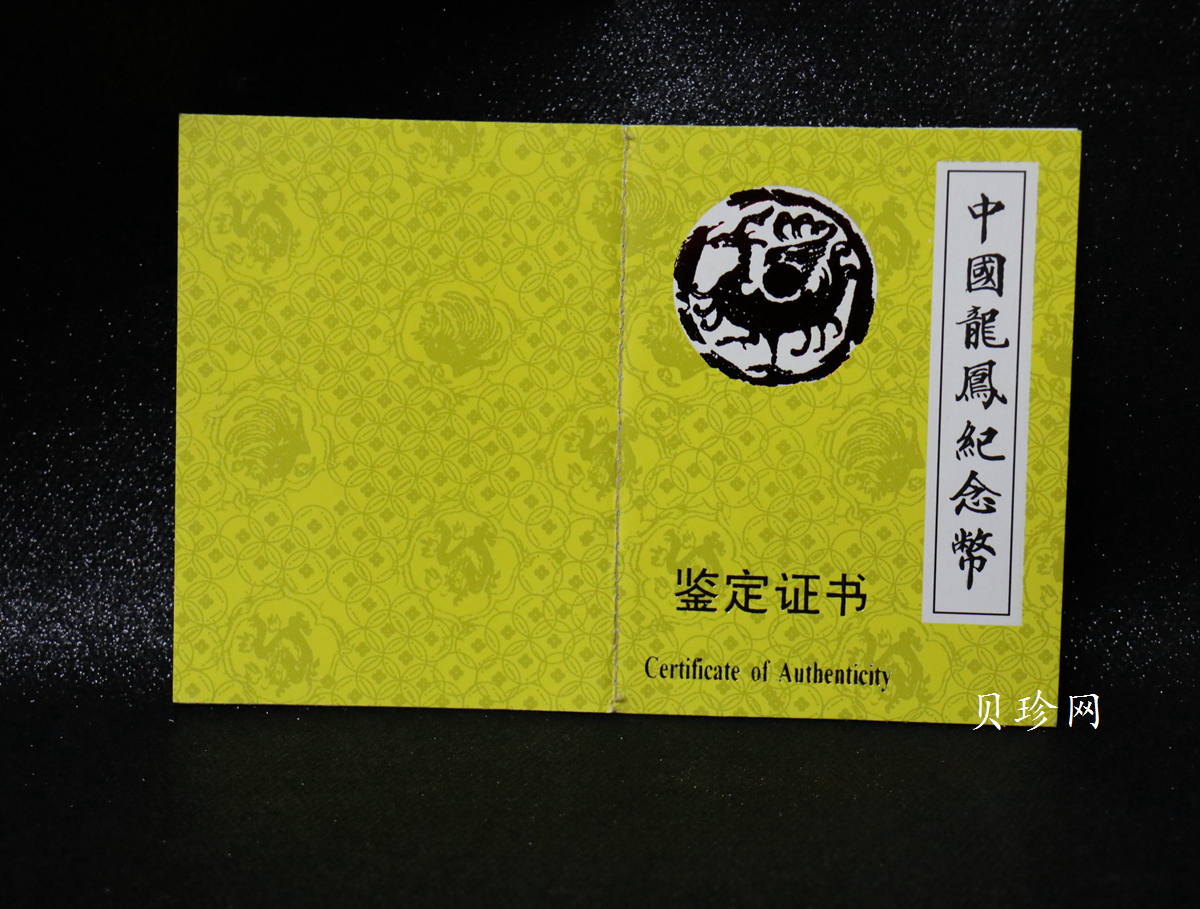 【900802】1990版龙凤金银纪念币2盎司精制金币
