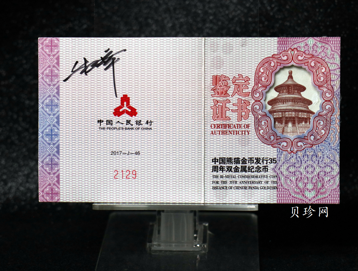 【170601】2017年中国熊猫金币发行35周年30克金+12克银精制双金属币