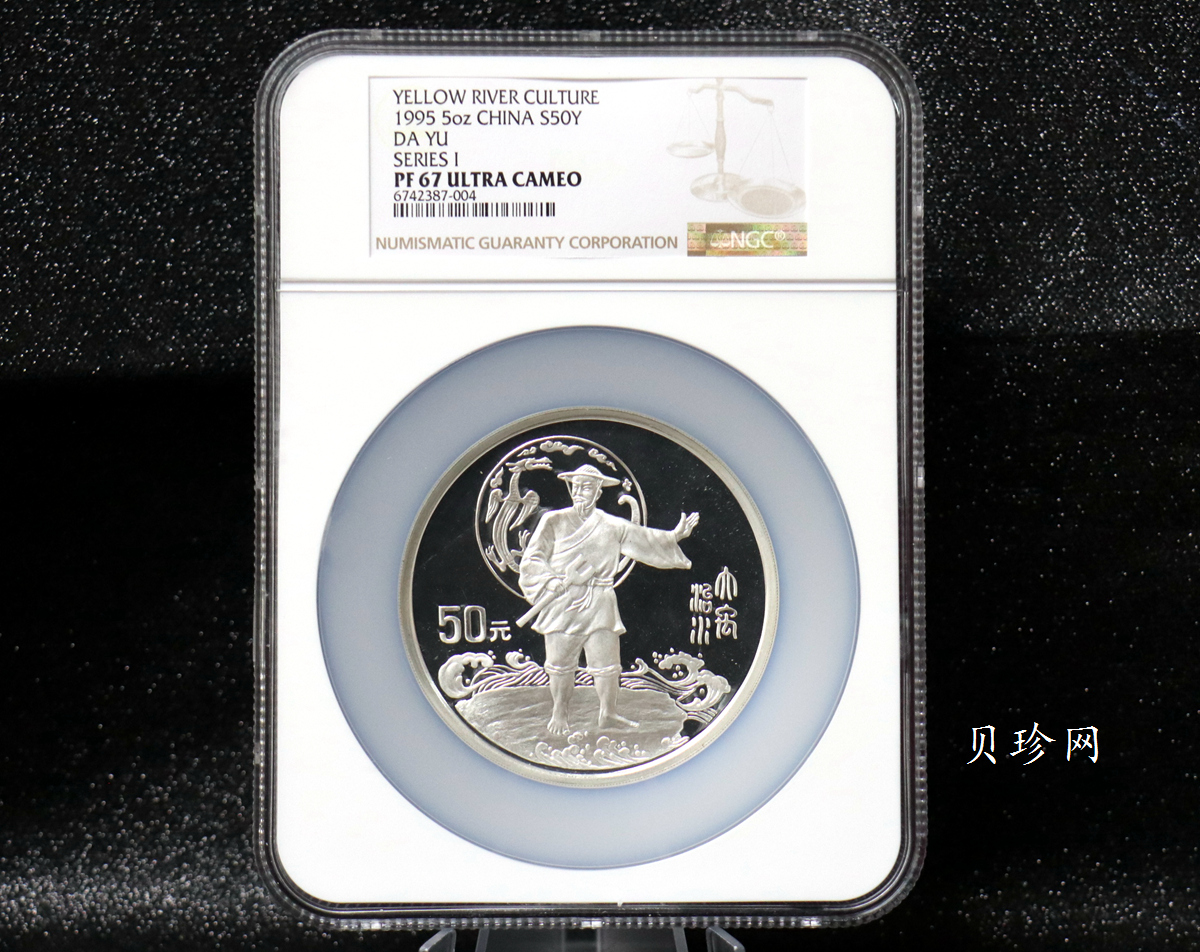 【951803】1995年黄河文化（第1组）-大禹治水5盎司精制银币