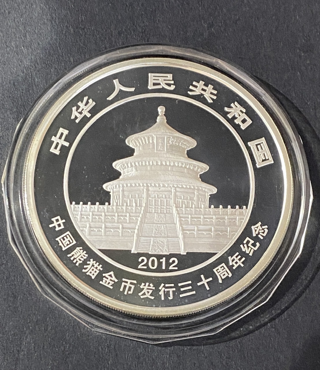 【120204】2012年熊猫发行30周年5盎司精制银币