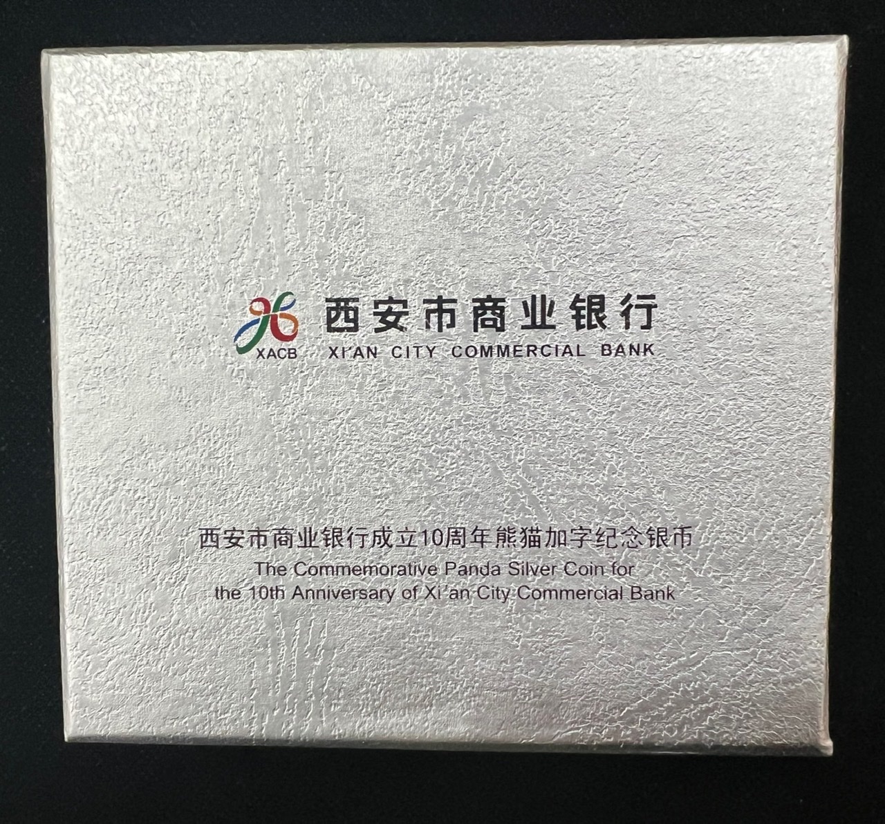 【070701】2007年西安市商业银行成立10周年熊猫加字银币