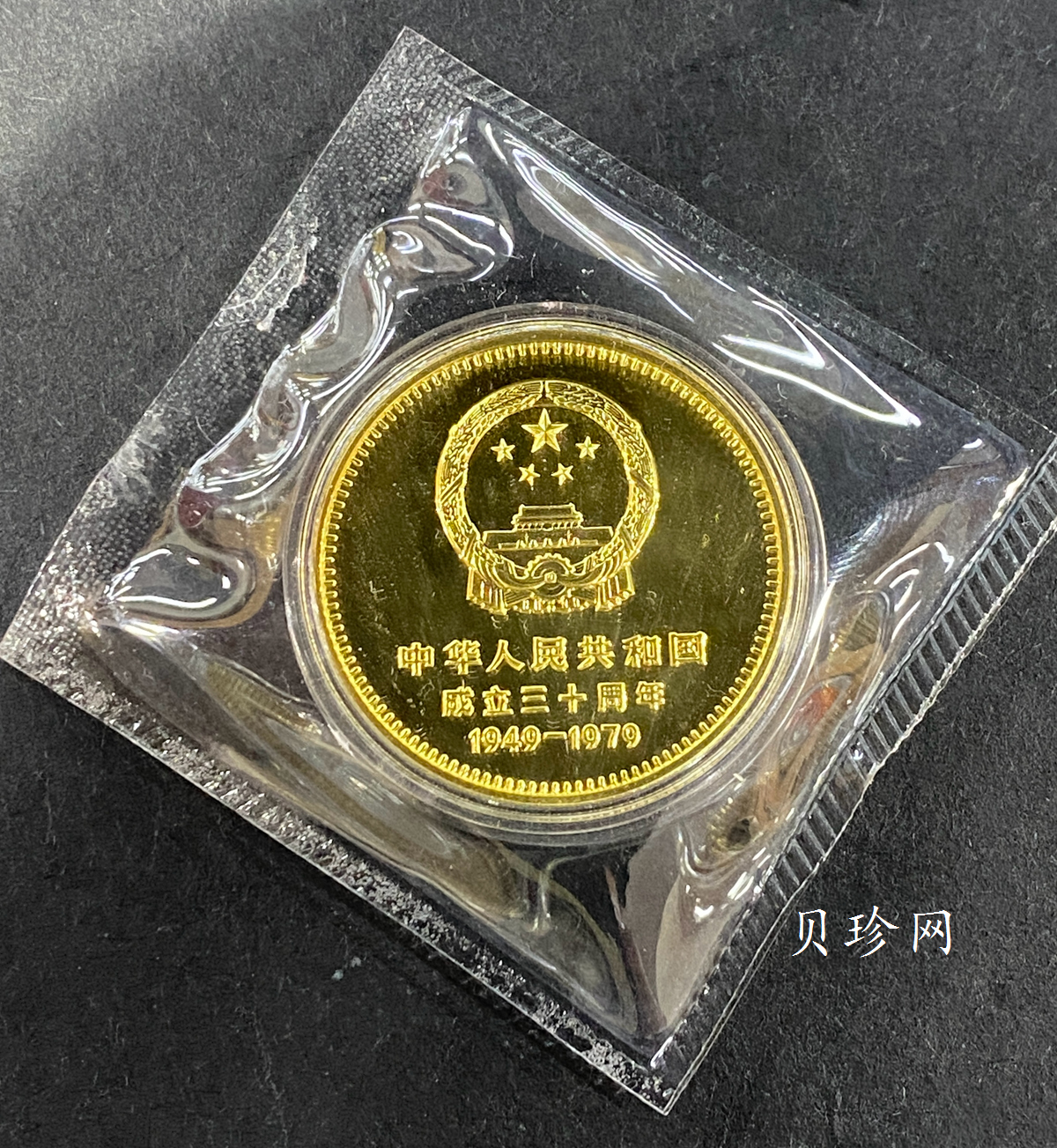 【799010】1979年中国人民共和国成立30周年1/2盎司精制金套币四枚一套