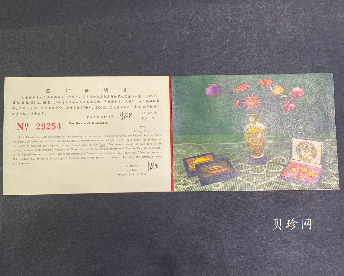 【799010】1979年中国人民共和国成立30周年1/2盎司精制金套币四枚一套