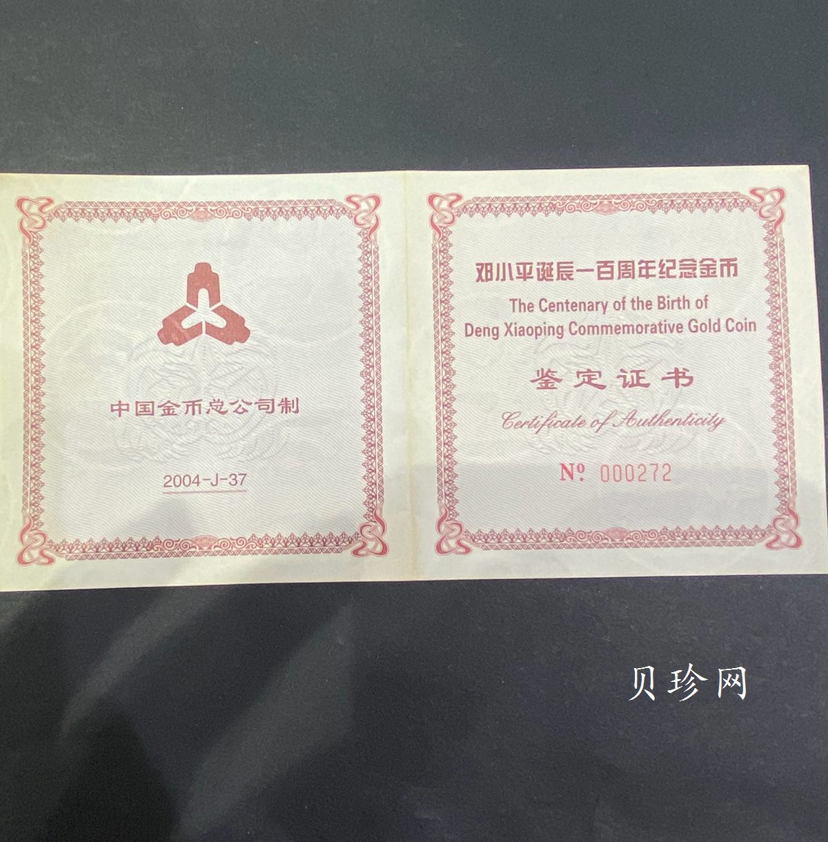 【040701】2004年邓小平诞辰100周年金纪念币5盎司精制金币