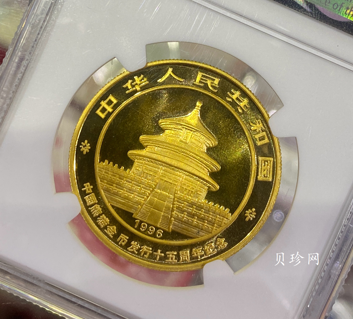【960201】1996年中国熊猫币发行15周年1盎司普制金币