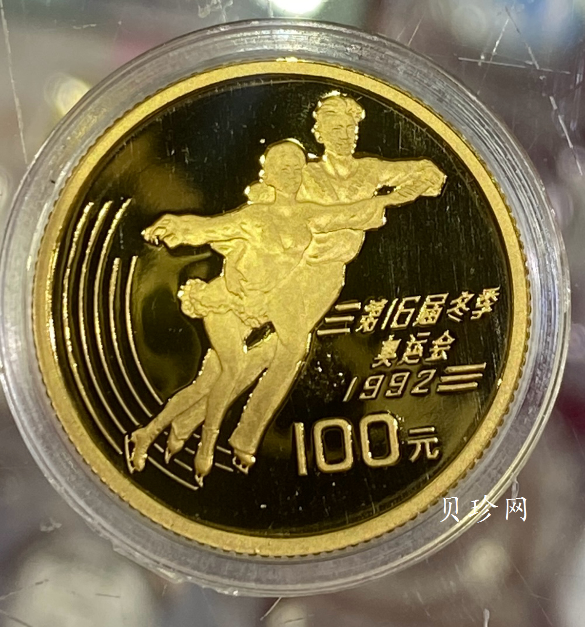 【900402】1990年第16届冬奥会金银纪念币-双人花样滑冰1/3盎司精制金币